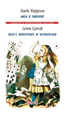 Аліса в Дивокраї / Alice's Adventures in Wonderland Льюїс Керролл (М'яка обкладинка) Фоліо Аліса в Дивокраї / Alice's Adventures in Wonderland Льюїс Керролл (М'яка обкладинка) Фоліо