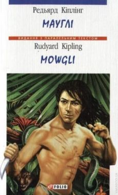 Мауглі / Mowgli Редьярд Кіплінг (М'яка обкладинка) Фоліо