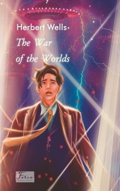 The War of the Worlds Авт: Herbert Wells Вид-во: Фоліо