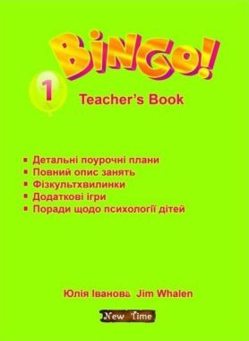 Книга для вчителя Bingo Рівень 1 Teacher's Book Іванова Ю. Whalen J. New Time Книга для вчителя Bingo Рівень 1 Teacher's Book Іванова Ю. Whalen J. New Time