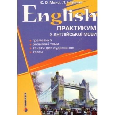 Практикум з англійської мови Авт: Мансі Є. Третяк Л. Гімназія Практикум з англійської мови Авт: Мансі Є. Третяк Л. Гімназія - Граматика Англійськоі мови