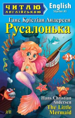 Starter Андерсен Г.К. Русалонька Авт: Чернова Л. Вид-во: Арій Starter Андерсен Г.К. Русалонька Авт: Чернова Л. Вид-во: Арій