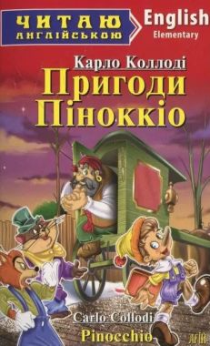 Elementary Карло Коллоді Пригоди Піноккіо Авт: Олійник О. Вид-во: Арій Elementary Карло Коллоді Пригоди Піноккіо Авт: Олійник О. Вид-во: Арій