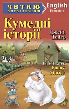 Elementary Тейер Дж. Кумедні історії Авт: Коломієць В. Вид-во: Арій Elementary Тейер Дж. Кумедні історії Авт: Коломієць В. Вид-во: Арій