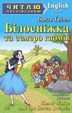 Starter Брати Грімм Білосніжка та семеро гномів Авт: Чернова Л. Вид-во: Арій Starter Брати Грімм Білосніжка та семеро гномів Авт: Чернова Л. Вид-во: Арій