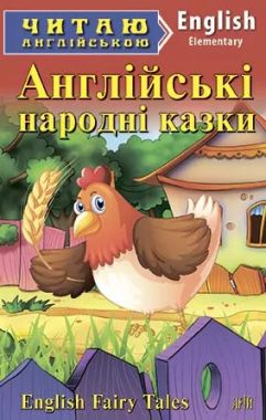 Elementary Англійські народні казки Авт: Захарчук С. Вид-во: Арій Elementary Англійські народні казки Авт: Захарчук С. Вид-во: Арій