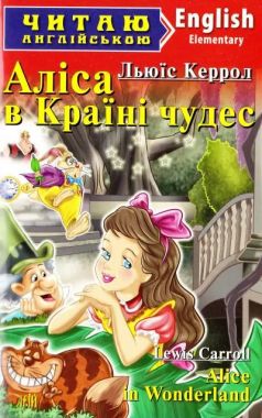 Elementary Керрол Л. Аліса в Країні чудес Авт: Захарчук С. Вид-во: Арій Elementary Керрол Л. Аліса в Країні чудес Авт: Захарчук С. Вид-во: Арій