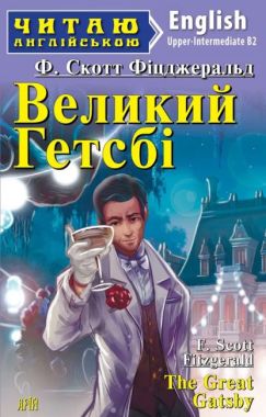 Advanced Ф. Скотт Фіцджеральд Великий Гетсбі Авт: Тітова Т. Вид-во: Арій Advanced Ф. Скотт Фіцджеральд Великий Гетсбі Авт: Тітова Т. Вид-во: Арій
