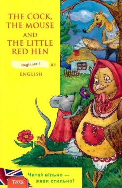 Beginner The Cock, the Mouse and the Little Red Hen Авт: Доценко І. Євчук О. Вид-во: Теза Beginner The Cock, the Mouse and the Little Red Hen Авт: Доценко І. Євчук О. Вид-во: Теза