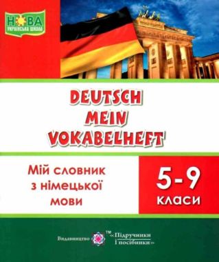 Мій словник з німецької мови 5-9 класи Авт: Дубина О. Вид-во: Підручники і посібники - Вивчаємо Німецьку