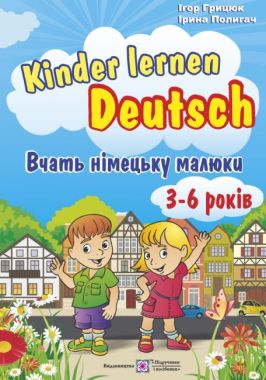 Вчать німецьку малюки Для дітей 3–6 років Авт: Грицюк І. Вид-во: Підручники і посібники - Вивчаємо Німецьку