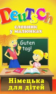 Deutsch Словник у малюнках Німецька для дітей Вид: Арій Deutsch Словник у малюнках Німецька для дітей Вид: Арій - Вивчаємо Німецьку