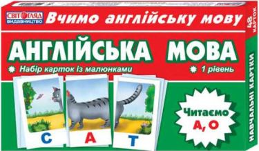 Набір карток Англійська мова 1 рівень Читаємо А, О Вид-во: Ранок Набір карток Англійська мова 1 рівень Читаємо А, О Вид-во: Ранок