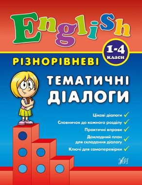English 1–4 класи Різнорівневі тематичні діалоги Авт: Чіміріс Ю. Вид: УЛА