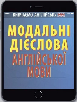 Модальні дієслова англійської мови Наумчак В. Арій Модальні дієслова англійської мови Наумчак В. Арій