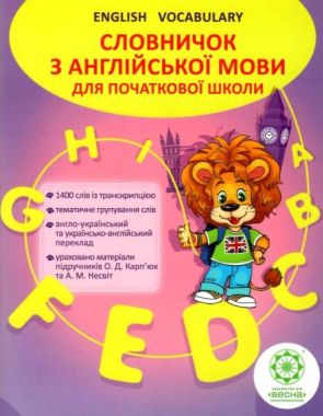 Словничок з англійської мови для початкової школи Авт: Ходаковська О. Вид: Весна Словничок з англійської мови для початкової школи Авт: Ходаковська О. Вид: Весна - Словнички з Англійської мови