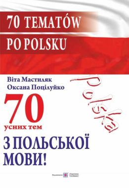 70 усних тем з польської мови / 70 tematow po polsku Поцілуйко О. Підручники і посібники 70 усних тем з польської мови / 70 tematow po polsku Поцілуйко О. Підручники і посібники - Вивчаємо Польську