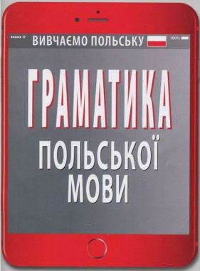 Граматика польської мови Авт: Н. Шумлянська Вид: Арій Граматика польської мови Авт: Н. Шумлянська Вид: Арій - Вивчаємо Польську