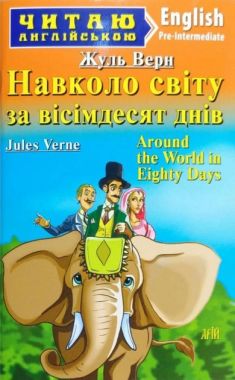 Pre-Intermediate Навколо світу за вісімдесят днів Авт: Жуль Верн Вид: Арій Pre-Intermediate Навколо світу за вісімдесят днів Авт: Жуль Верн Вид: Арій