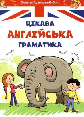 Цікава англійська граматика Level 1 Завтра в школу Авт: Віолетта Архипова-Дубно Вид: Юнісофт Цікава англійська граматика Level 1 Завтра в школу Авт: Віолетта Архипова-Дубно Вид: Юнісофт