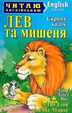 Starter Лев та мишеня Авт: Магдебура О. Вид-во: Арій