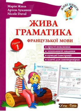 Жива граматика французької мови Рівень 1 Жиль М. Лукашов А. Duval N. New Time Жива граматика французької мови Рівень 1 Жиль М. Лукашов А. Duval N. New Time