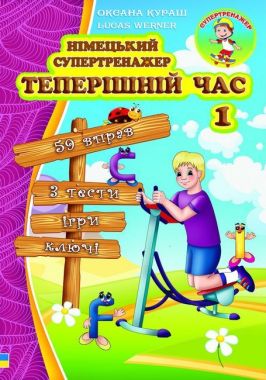 Німецький супертренажер Теперішній час Частина 1 Кураш О. Lucas Werner New Time Німецький супертренажер Теперішній час Частина 1 Кураш О. Lucas Werner New Time - Вивчаємо Німецьку