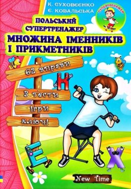 Польський супертренажер Множина іменників і прикметників Авт: Суховєєнко К. Ковальська Є. Вид: New Time Польський супертренажер Множина іменників і прикметників Авт: Суховєєнко К. Ковальська Є. Вид: New Time - Вивчаємо Польську