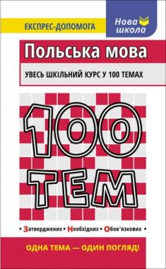 Польська мова увесь шкільний курс у 100 темах Експрес-допомога Нова школа Авт: Русіна О. Вид: АССА Польська мова увесь шкільний курс у 100 темах Експрес-допомога Нова школа Авт: Русіна О. Вид: АССА - Вивчаємо Польську