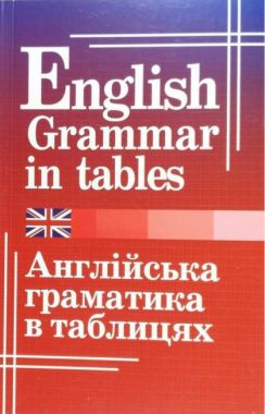 Англійська граматика в таблицях Авт: Кузнєцова О. Вид: Арій Англійська граматика в таблицях Авт: Кузнєцова О. Вид: Арій - Посібники з Англійської для шкіл
