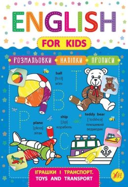 English for Kids Іграшки і транспорт Toys and Transport Авт: Зінов’єва Л. Вид: УЛА