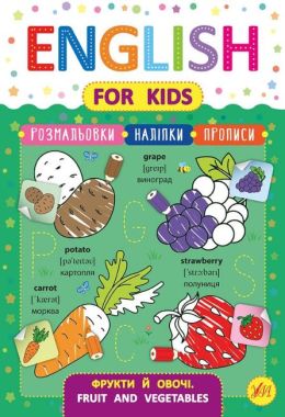English for Kids Фрукти й овочі Fruit and Vegetables Авт: Зінов’єва Л. Вид: УЛА English for Kids Фрукти й овочі Fruit and Vegetables Авт: Зінов’єва Л. Вид: УЛА