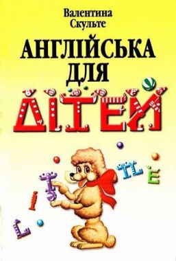 Англійська для дітей Скульте В. Арій Англійська для дітей Скульте В. Арій