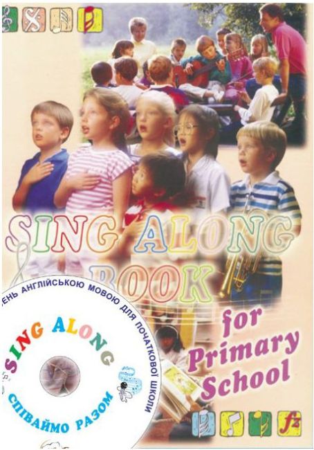 Sing along book for primary school Співаймо разом Збірник пісень для 1-4 класів Лібра Терра - фото 1