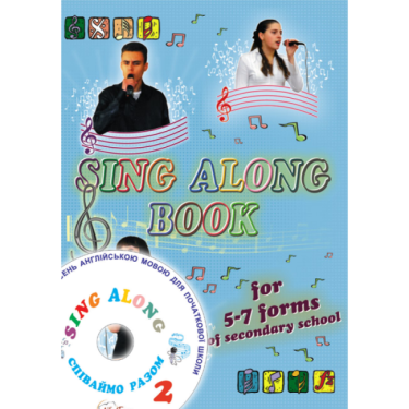 Sing along book for 5-7 forms of secondary school (2ч.) - Посібники з Англійської для шкіл
