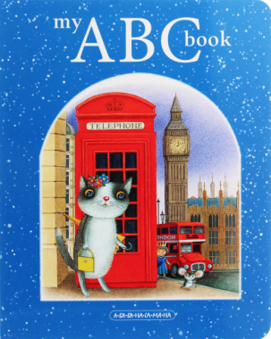 My ABC book Англійська абетка Малкович І. А-БА-БА-ГА-ЛА-МА-ГА My ABC book Англійська абетка Малкович І. А-БА-БА-ГА-ЛА-МА-ГА