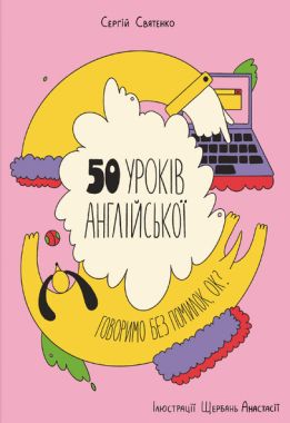 50 уроків англійської. Говоримо без помилок. Ок? Сергій Святенко #книголав 50 уроків англійської. Говоримо без помилок. Ок? Сергій Святенко #книголав - Вчимо іноземні мови