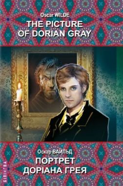 The Picture of Dorian Gray / Портрет Доріана Грея, Оскар Вайлд Вид-во: Знання The Picture of Dorian Gray / Портрет Доріана Грея, Оскар Вайлд Вид-во: Знання