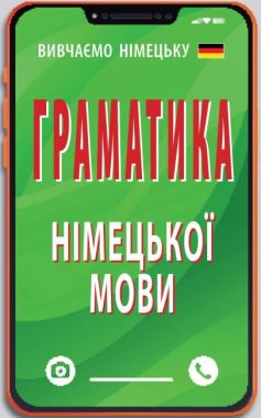 Граматика німецької мови Граматика німецької мови