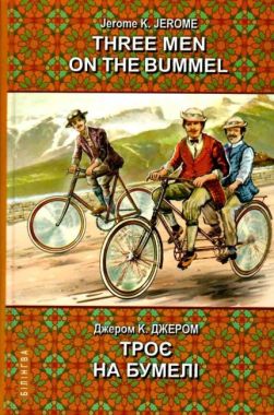 Three Men on the Bummel / Троє на бумелі Джером К. Джером Вид-во: Знання Three Men on the Bummel / Троє на бумелі Джером К. Джером Вид-во: Знання