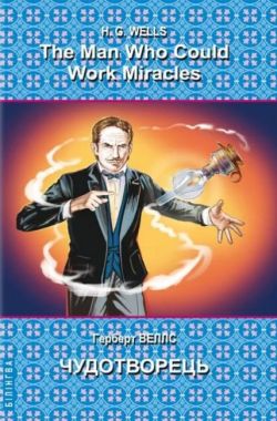 The Man Who Could Work Miracles. Selected Stories / Чудотворець. Вибрані оповідання, Герберт Веллс Вид-во: Знання The Man Who Could Work Miracles. Selected Stories / Чудотворець. Вибрані оповідання, Герберт Веллс Вид-во: Знання