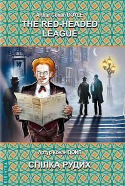 The Red-Headed League and Other Stories. The Adventures of Sherlock Holmes / Спілка рудих та інші історії. Пригоди Шерлока Холмса, Артур Конан Дойл Вид-во: Знання The Red-Headed League and Other Stories. The Adventures of Sherlock Holmes / Спілка рудих та інші історії. Пригоди Шерлока Холмса, Артур Конан Дойл Вид-во: Знання