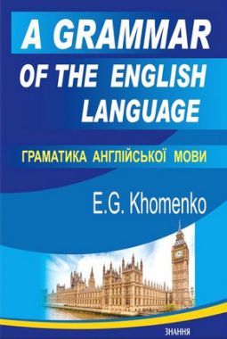 Граматика англійської мови / A Grammar of the English Language Емма Хоменко Знання Граматика англійської мови / A Grammar of the English Language Емма Хоменко Знання