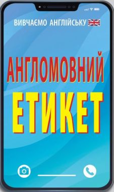 Книга Англомовний етикет Авт: Василь Федоров Вид: Арій Книга Англомовний етикет Авт: Василь Федоров Вид: Арій