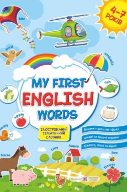My first English words / Мої перші англійські слова. Ілюстрований тематичний словник для дітей 4–7 років - Словнички з Англійської мови