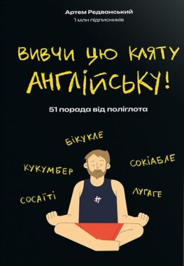 Вивчи цю кляту англійську! 51 порада від поліглота Вивчи цю кляту англійську! 51 порада від поліглота