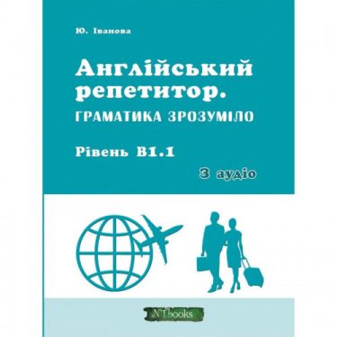 Англійський репетитор. Граматика зрозуміло. Рівень В1.1
