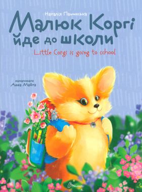 Книжка-білінгва Малюк Коргі йде до школи Little Corgi is going to school Авт: Наталія Пашинська Вид-во: Талант