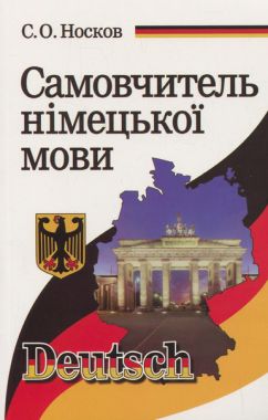 Самовчитель німецької мови Самовчитель німецької мови - Вивчаємо Німецьку