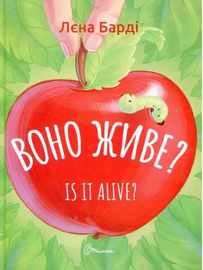 Воно живе? / Is it alive? Авт: Лєна Барді Вид-во: Талант Воно живе? / Is it alive? Авт: Лєна Барді Вид-во: Талант - Література Англійською мовою